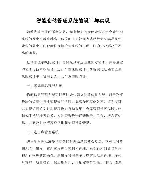 智能仓储管理系统的设计与实现