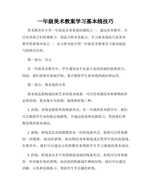 一年级美术教案学习基本线技巧