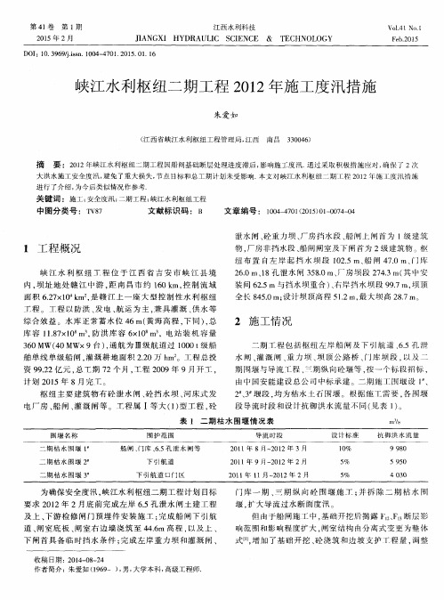 峡江水利枢纽二期工程2012年施工度汛措施