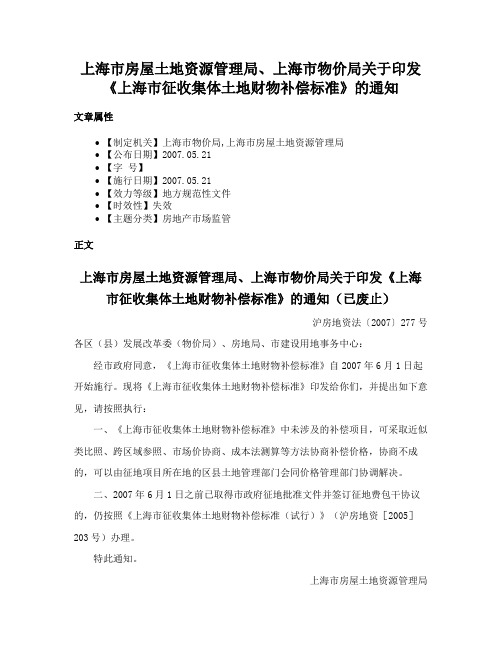 上海市房屋土地资源管理局、上海市物价局关于印发《上海市征收集体土地财物补偿标准》的通知