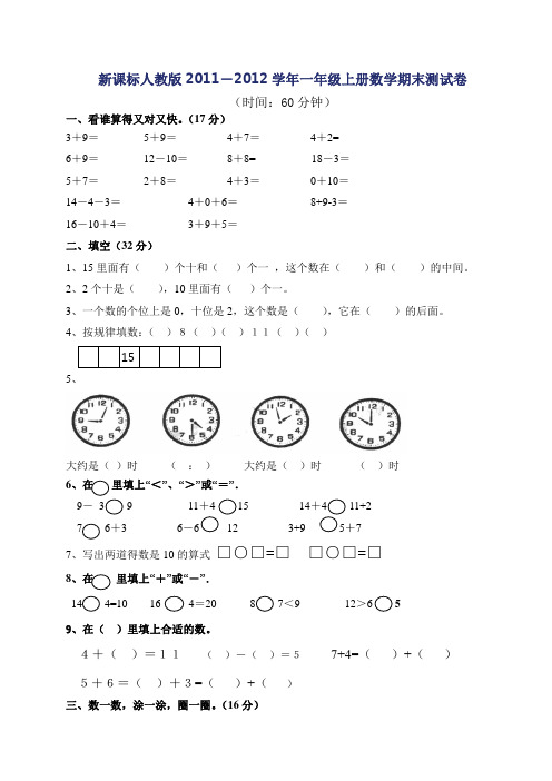 新课标人教版2011-2012学年一年级上册数学期末测试卷