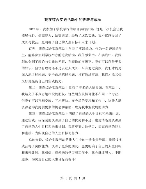 我在综合实践活动中的收获与成长