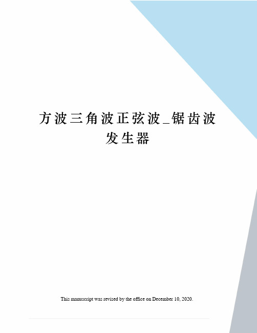 方波三角波正弦波锯齿波