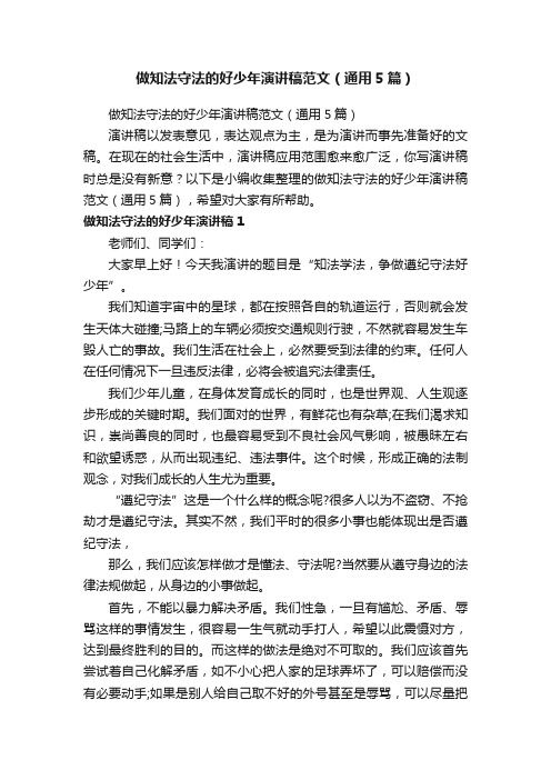 做知法守法的好少年演讲稿范文（通用5篇）