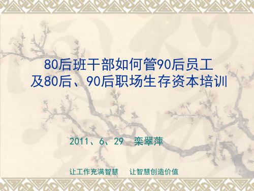 80后班干部如何管90后员工.ppt