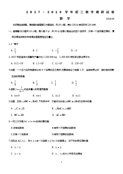 2018年苏州园区初三数学一模测试卷(含答案)