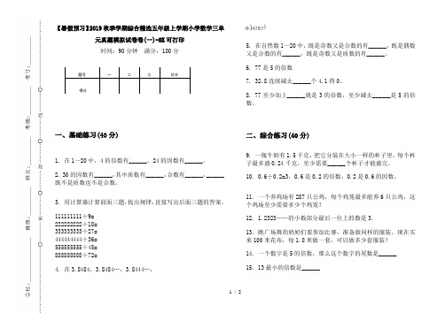 【暑假预习】2019秋季学期综合精选五年级上学期小学数学三单元真题模拟试卷卷(一)-8K可打印