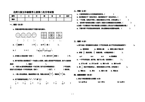 北师大版五年级数学上册第二次月考试卷