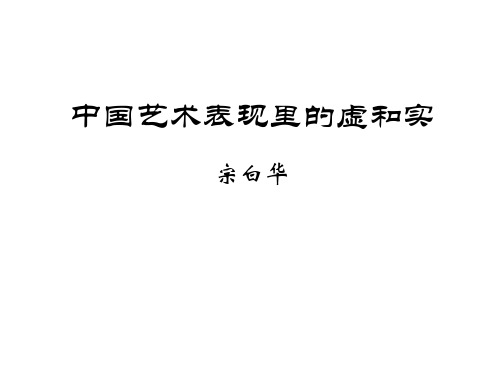 中国艺术表现里的虚和实5(2019年10月整理)