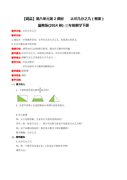 第八单元第2课时认识几分之几(教案)冀教版-三年级数学下册