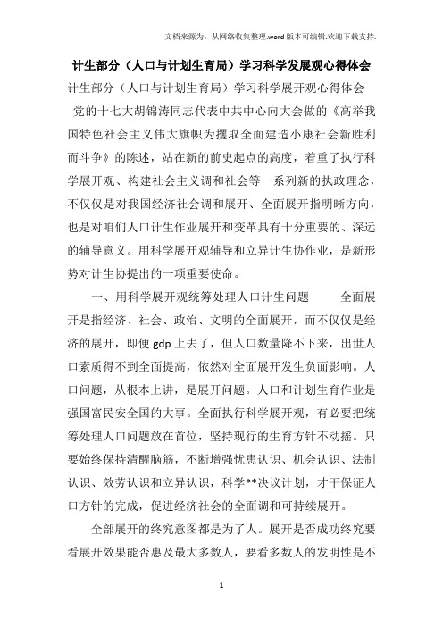 计生部分(人口与计划生育局)学习科学发展观心得体会