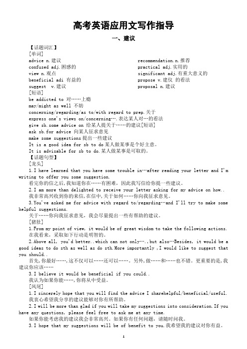 高中英语高考复习应用文写作指导(建议+推荐+观点议论)