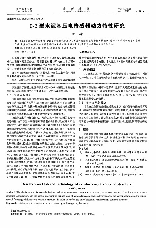 0-3型水泥基压电传感器动力特性研究