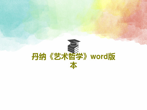 丹纳《艺术哲学》word版本共43页文档