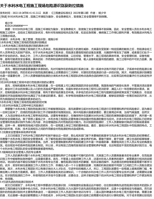 关于水利水电工程施工现场危险源识别及防控措施