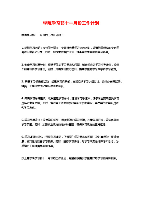 学院学习部十一月份工作计划