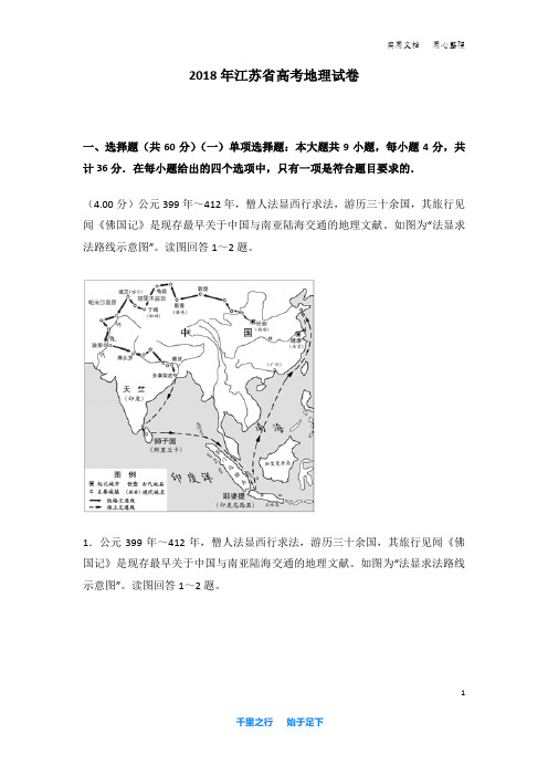 2018年江苏省高考地理试卷及解析