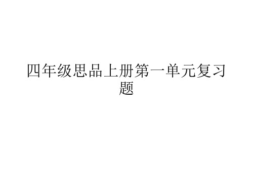 四年级上品德与社会习题课件-复习题 泰山版【推荐】