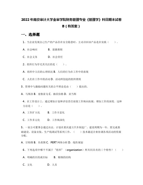 2022年南京审计大学金审学院财务管理专业《管理学》科目期末试卷B(有答案)