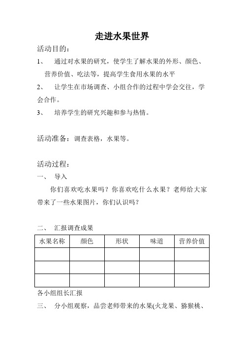 小学综合实践课《走进水果世界》教案 (2)