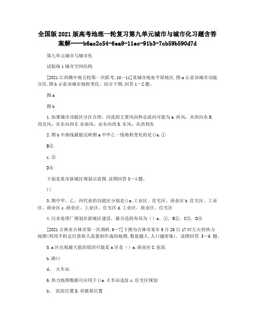 全国版2021版高考地理一轮复习第九单元城市与城市化习题含答案解