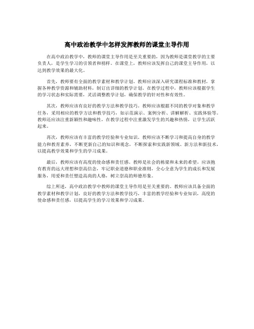 高中政治教学中怎样发挥教师的课堂主导作用