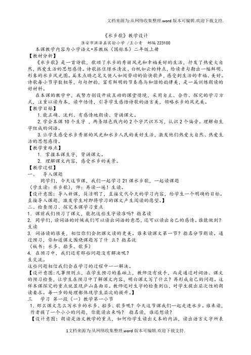 水乡歌教学设计