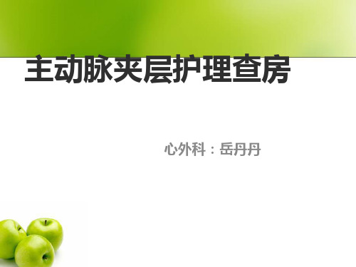 主动脉夹层患者护理查房