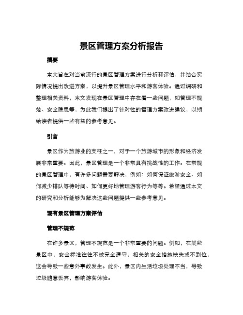 景区管理方案分析报告