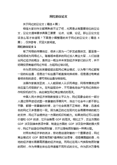 关于网红的议论文（精选4篇）