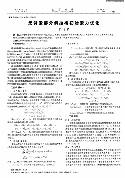 无背索部分斜拉桥初始索力优化