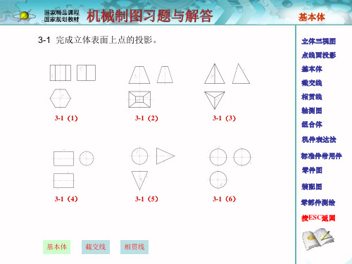 《机械制图》孙敬华_习题解答 3_基本体