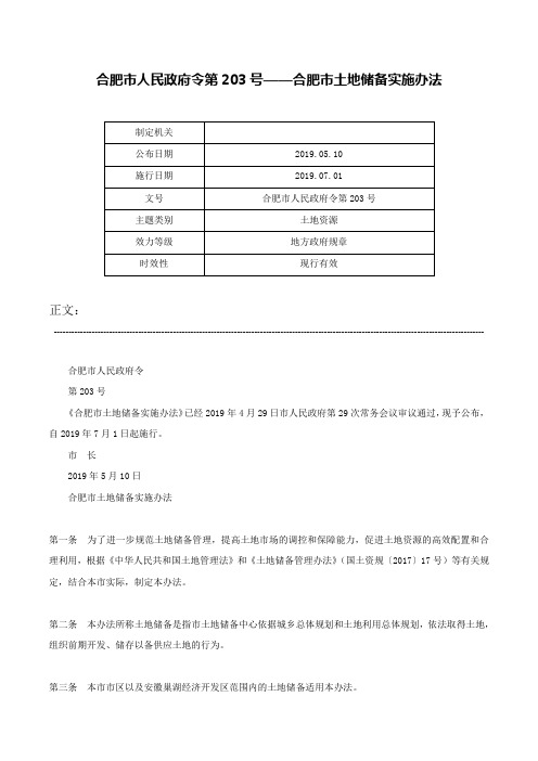 合肥市人民政府令第203号——合肥市土地储备实施办法-合肥市人民政府令第203号