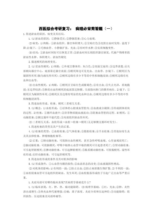 西医综合考研复习： 病理必背简答题(一)