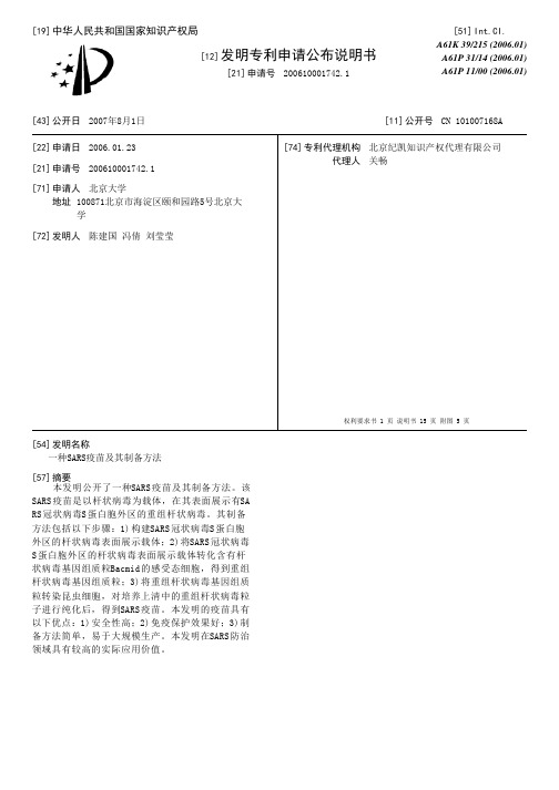 一种SARS疫苗及其制备方法[发明专利]