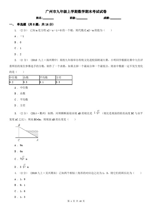 广州市九年级上学期数学期末考试试卷