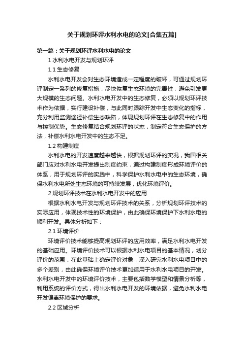 关于规划环评水利水电的论文[合集五篇]