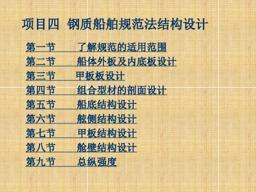 项目四 钢质船舶规范法结构设计(3)甲板板