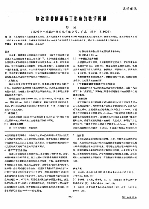 地铁重叠隧道施工影响的数值模拟