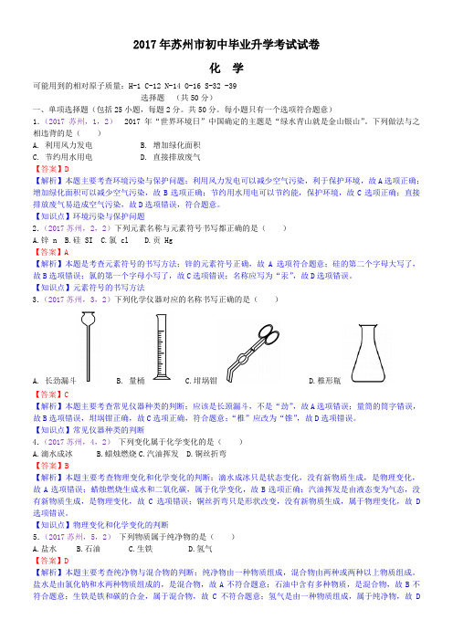 中考真题-2017年江苏省苏州市中考化学试卷