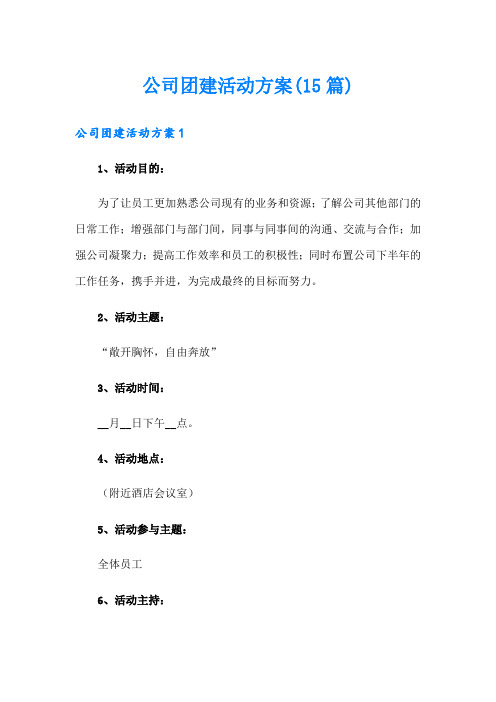 公司团建活动方案(15篇)