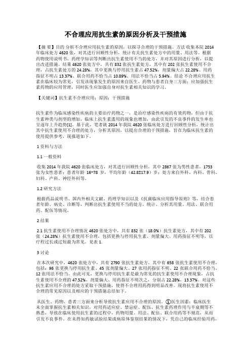 不合理应用抗生素的原因分析及干预措施