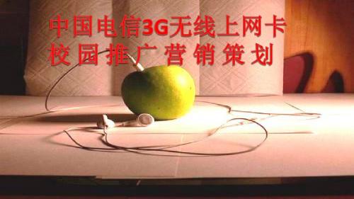 电信3G网卡营销策划