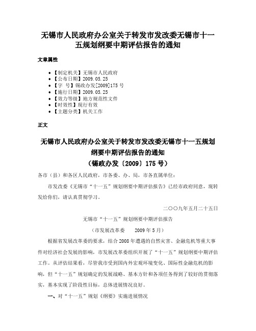 无锡市人民政府办公室关于转发市发改委无锡市十一五规划纲要中期评估报告的通知