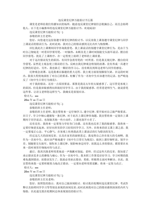 违反课堂纪律万能检讨书五篇