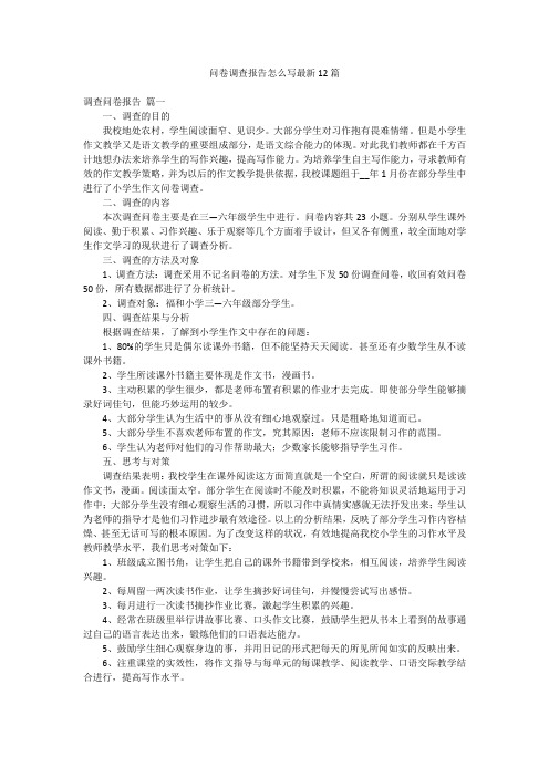 问卷调查报告怎么写最新12篇