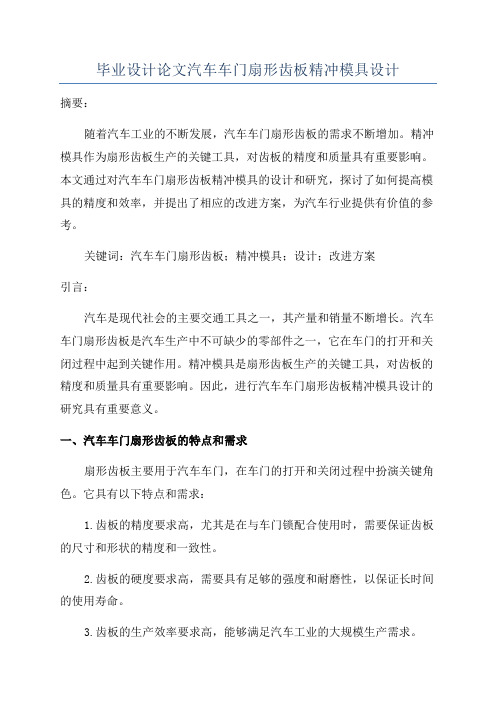 毕业设计论文汽车车门扇形齿板精冲模具设计