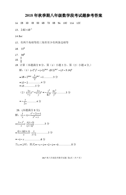 2018秋八年级数学段考试题参考答案