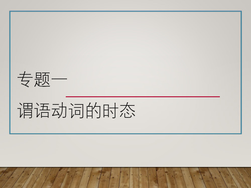 专题一 谓语动词的时态——2022届新高考英语一轮复习