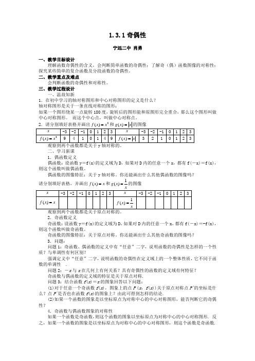 宁远县第二中学肖勇函数的奇偶性教案